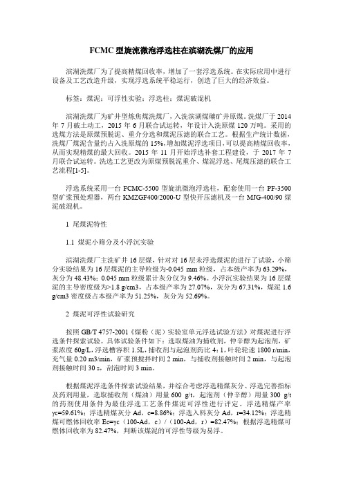 FCMC型旋流微泡浮选柱在滨湖洗煤厂的应用