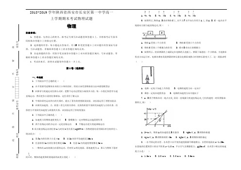 陕西省西安市长安区第一中2018-2019学年高一上学期期末考试物理试卷 Word版含解析