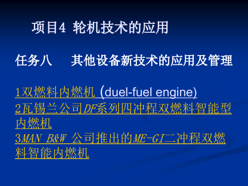 知识点1双燃料内燃机 (duel-fuel engine).