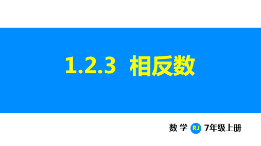 人教版(2024)七年级数学上册 1.2.3 相反数 课件(共21张PPT)