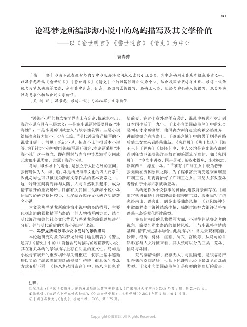 论冯梦龙所编涉海小说中的岛屿描写及其文学价值——以《喻世明言》《警世通言》《情史》为中心