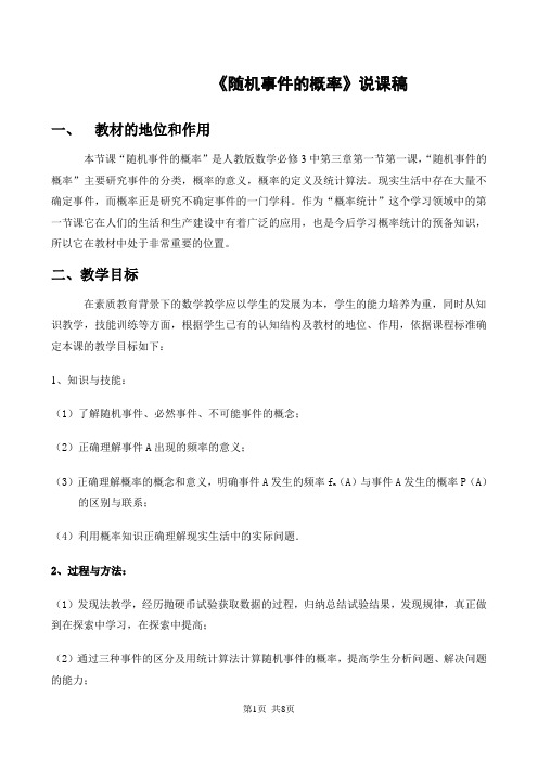 人教版高中数学必修三  第三章 概率 《随机事件的概率》说课稿