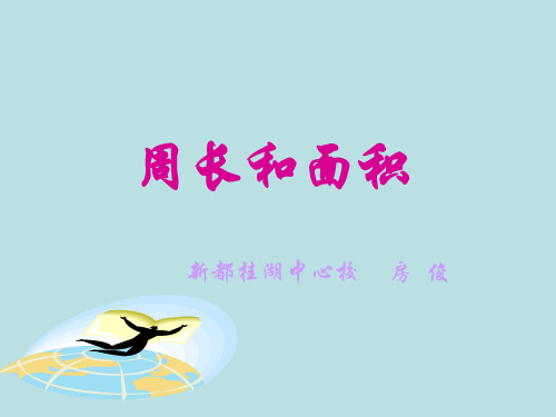 三年级数学周长和面积(201908)