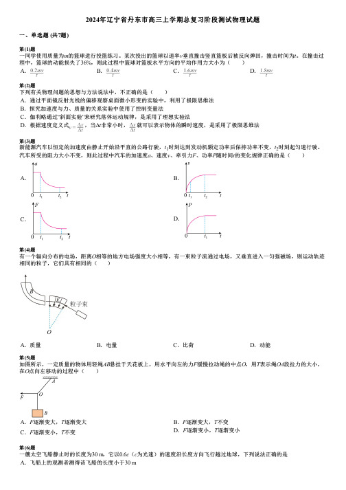 2024年辽宁省丹东市高三上学期总复习阶段测试物理试题