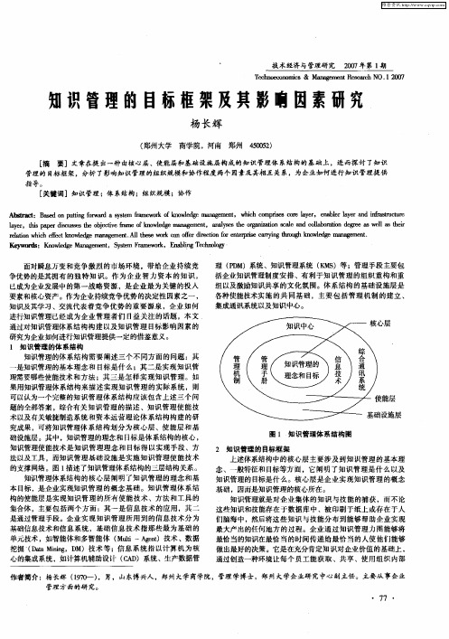 知识管理的目标框架及其影响因素研究