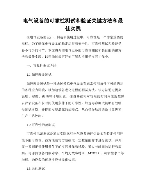 电气设备的可靠性测试和验证关键方法和最佳实践