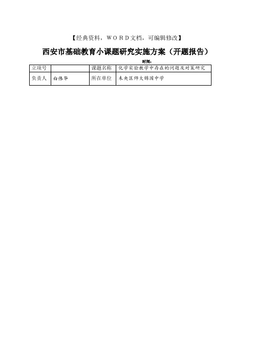 基础教育小课题研究实施方案