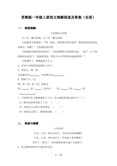 苏教版一年级上册语文理解阅读及答案(全面)