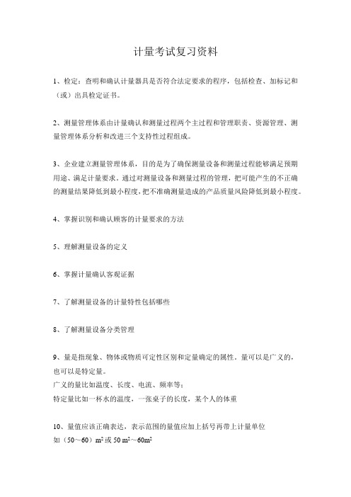 计量管理员考试复习资料