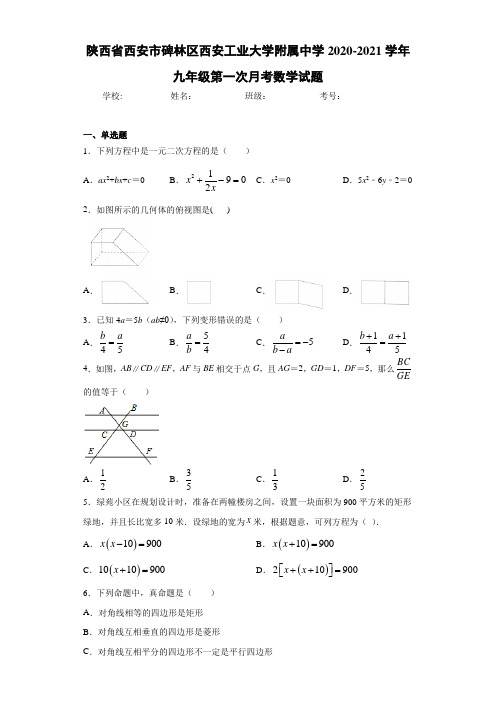 陕西省西安市碑林区西安工业大学附属中学2020-2021学年九年级第一次月考数学试题