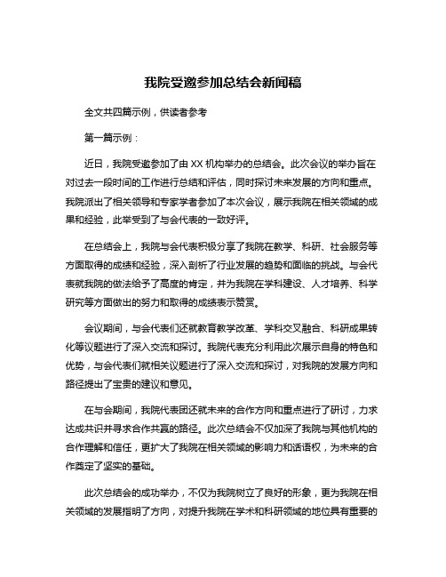 我院受邀参加总结会新闻稿