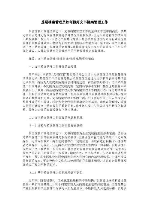 基层档案管理员如何做好文书档案管理工作