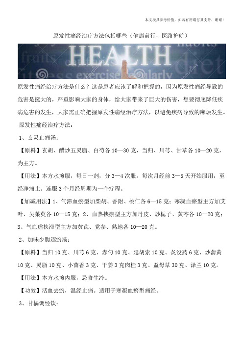 原发性痛经治疗方法包括哪些(健康前行,医路护航)