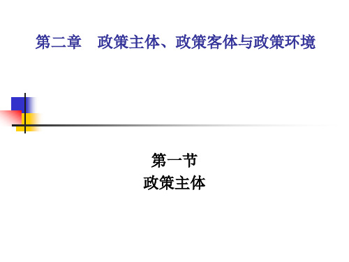 第二章  政策主体、政策客体与政策环境