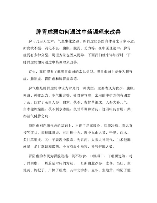 脾胃虚弱如何通过中药调理来改善