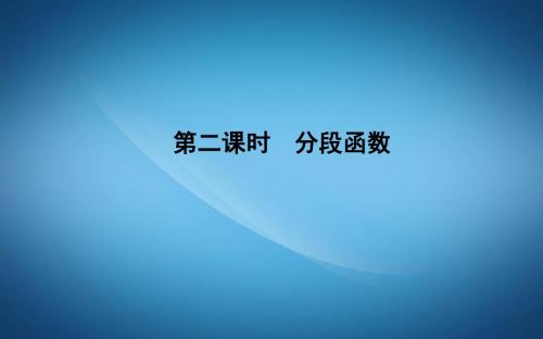 高中数学人教A版必修一课件：1.2.2 函数的表示法 第二课时 分段函数