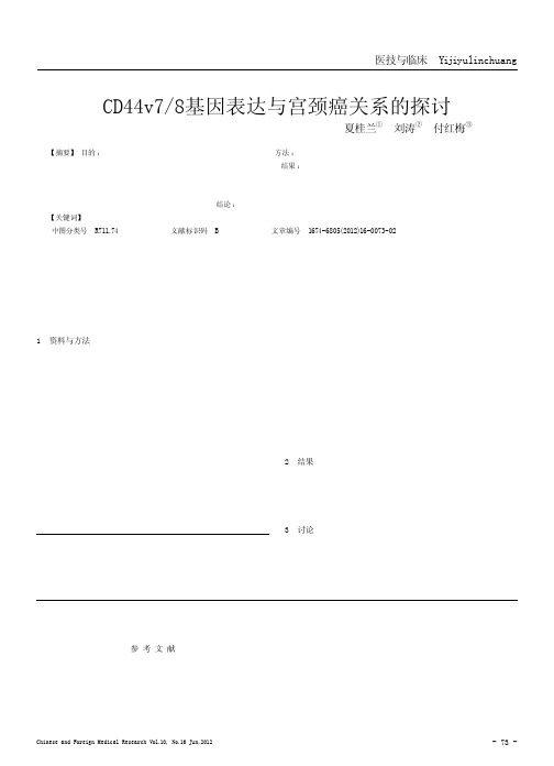 CD44v7_8基因表达与宫颈癌关系的探讨