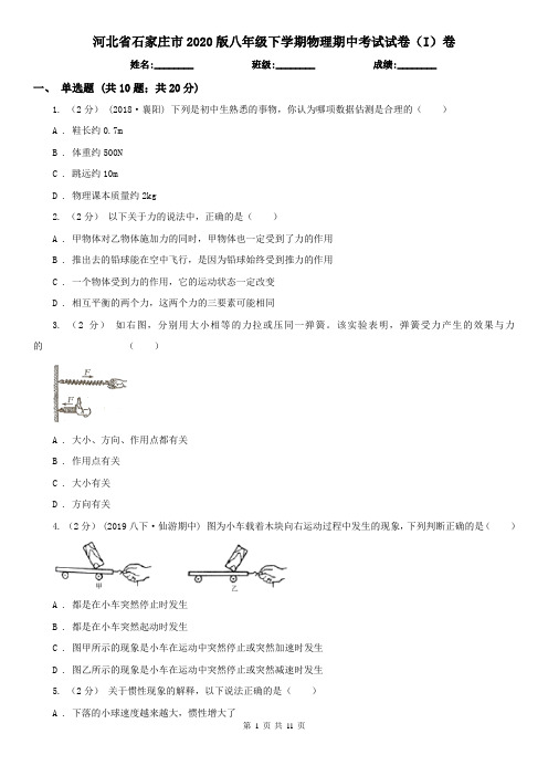 河北省石家庄市2020版八年级下学期物理期中考试试卷(I)卷