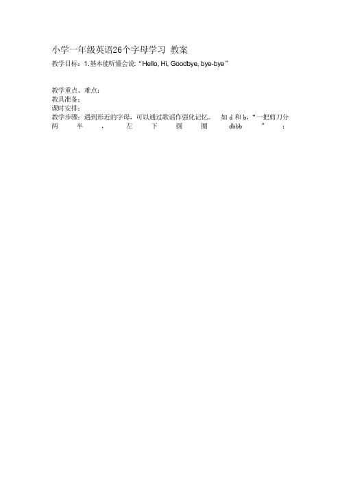 小学一年级英语26个字母学习 教案