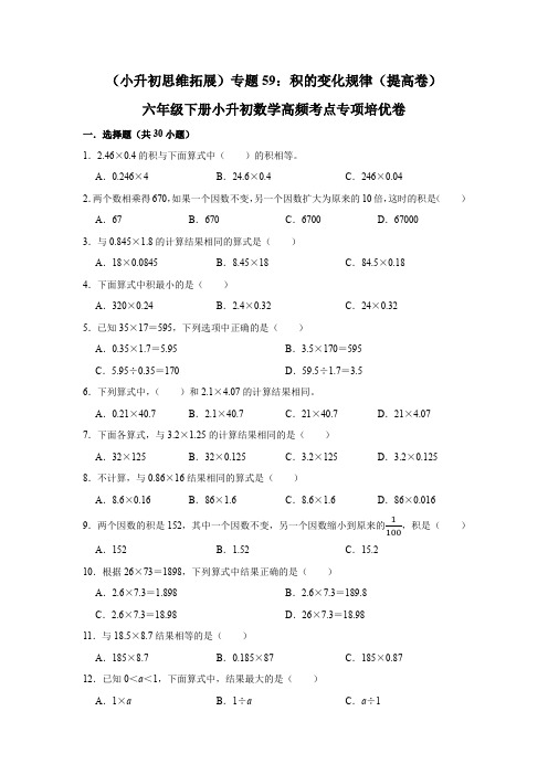 六年级下册小升初数学高频考点专项培优卷专题59：积的变化规律(提高卷)(附参考答案)