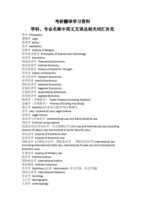 考研英语翻译—学科专业及相关词汇总结