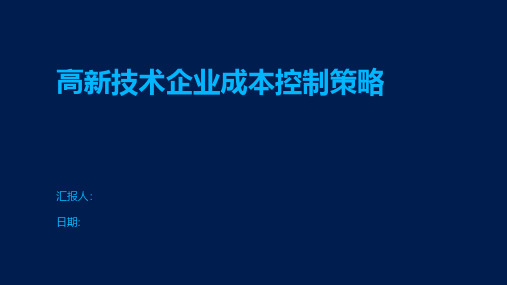 高新技术企业成本控制策略