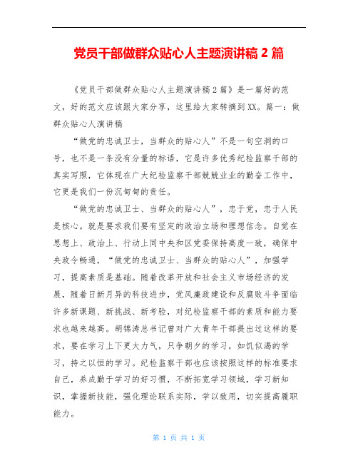 党员干部做群众贴心人主题演讲稿2篇