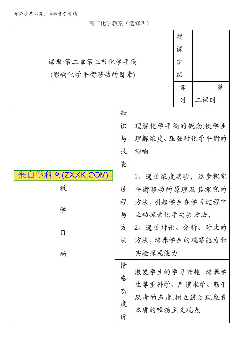 广东省肇庆市实验中学高中化学选修四高效课堂教学设计：2.3-影响化学平衡移动的因素第2课时