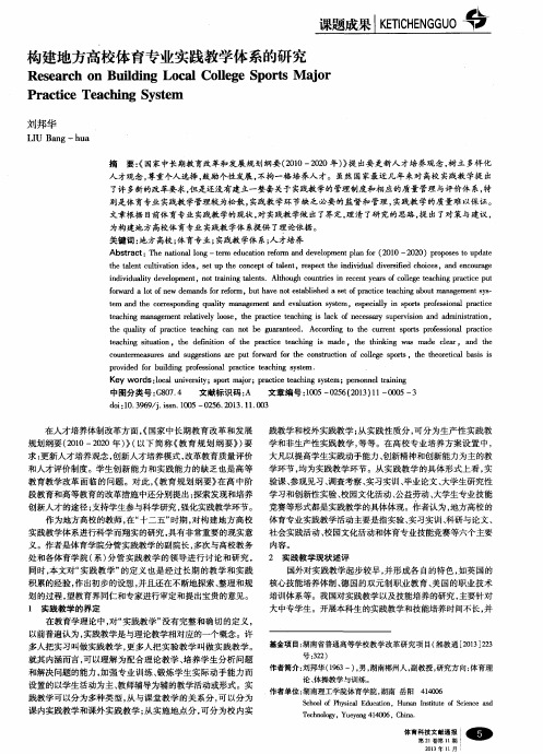 构建地方高校体育专业实践教学体系的研究