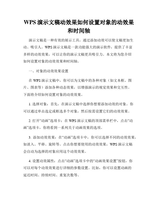 WPS演示文稿动效果如何设置对象的动效果和时间轴