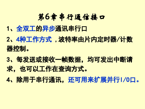 单片机原理与应用第二版第六章(黄友锐)