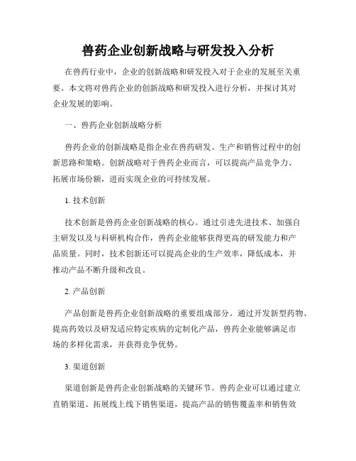 兽药企业创新战略与研发投入分析