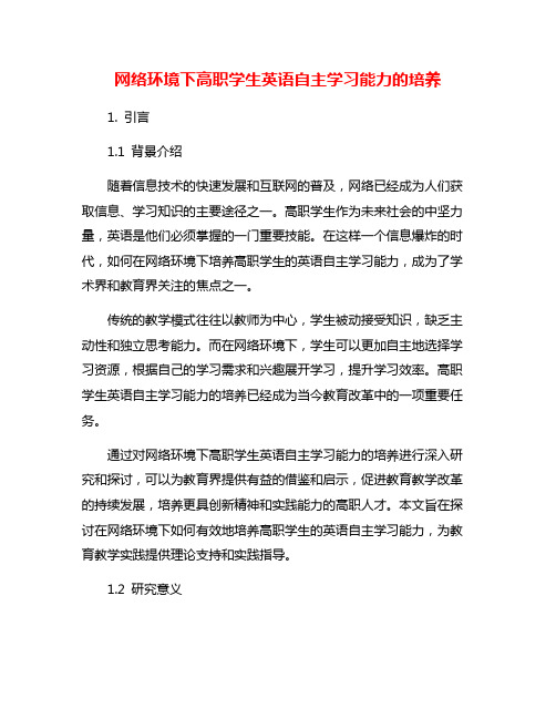 网络环境下高职学生英语自主学习能力的培养