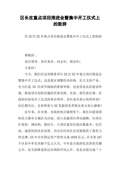 区长在重点项目推进会暨集中开工仪式上的致辞