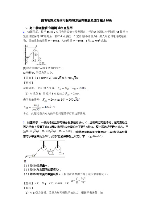 高考物理相互作用技巧和方法完整版及练习题含解析