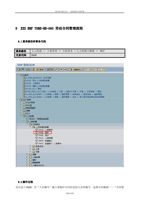 SAP系统 劳动合同操作手册