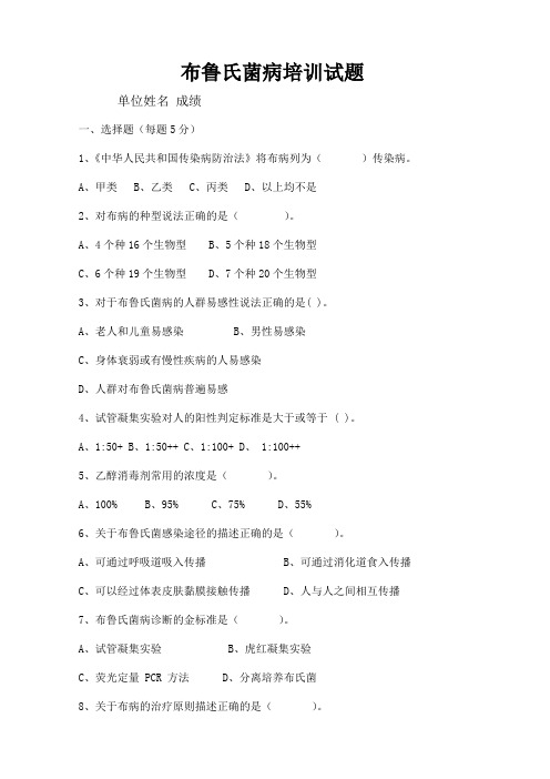 布鲁氏杆菌病试题及答案