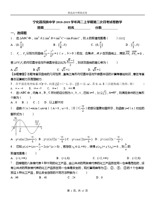 宁化县民族中学2018-2019学年高二上学期第二次月考试卷数学