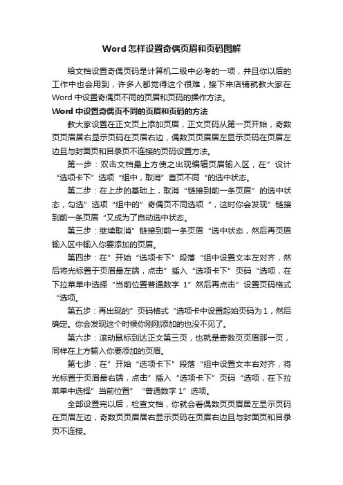 Word怎样设置奇偶页眉和页码图解