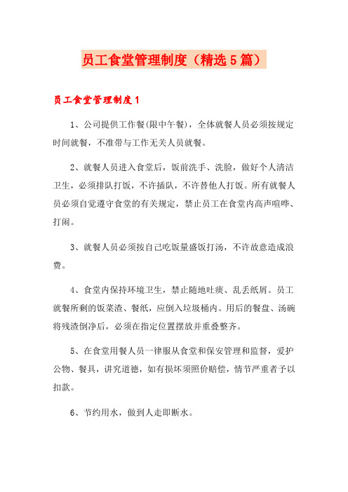 员工食堂管理制度(精选5篇)