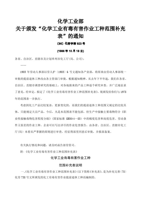 化学工业部关于颁发化学工业有毒有害作业工种范围补充表的通知