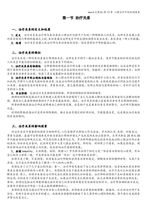 (word完整版)第12章 心理治疗中的共同因素