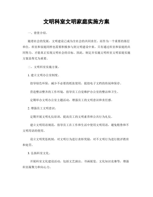 文明科室文明家庭实施方案