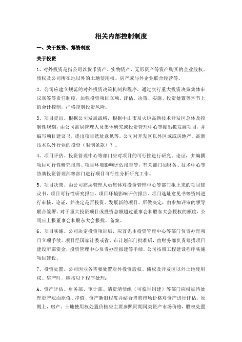 企业内部控制文件——相关内部控制制度