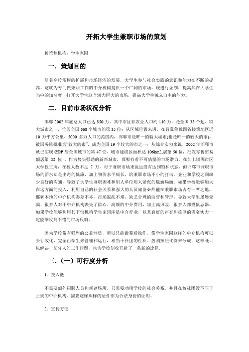 开拓大学生兼职市场的策划