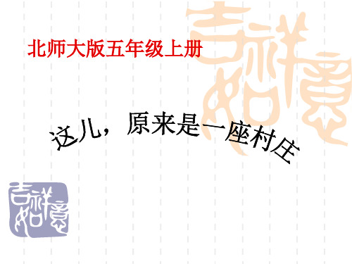 这儿-原来是一座村庄课件