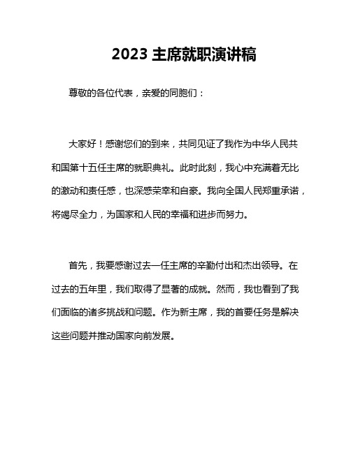 2023主席就职演讲稿