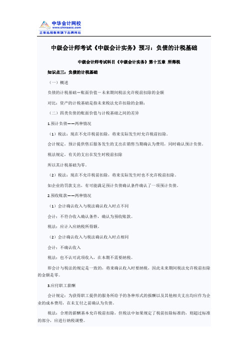 中级会计师考试《中级会计实务》预习：负债的计税基础