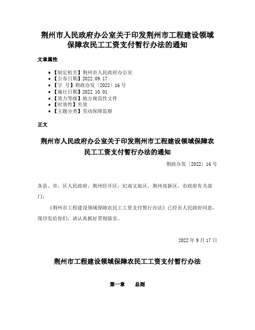 荆州市人民政府办公室关于印发荆州市工程建设领域保障农民工工资支付暂行办法的通知