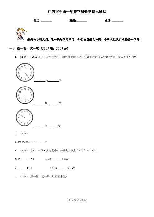 广西南宁市一年级下册数学期末试卷